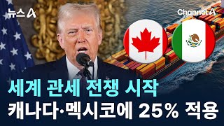 트럼프發 세계 관세 전쟁 시작…캐나다·멕시코에 25% 적용 / 채널A / 뉴스A