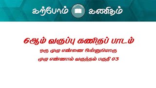 ஒரு முழு எண்ணை இன்னுமொரு முழு எண்ணால் வகுத்தல் பகுதி 03