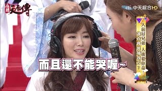 《麻辣天后傳》人前好兄弟　人後要你命！誰在背後捅我刀？2017.03.14【完整版-FULL】