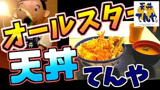 天丼てんや オールスター天丼 おすすめ メニュー 羽田空港第2  揚げたてアツアツ 冷たいビール 野菜天丼   最高 大阪 消滅【ちょい飲み】【一人飲み】ご飯 オールスター天ぷら定食 うどんセット