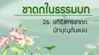 ชาดกในธรรมบท  | 26. ขทิรังคารชาดก นักบุญต้นแบบ