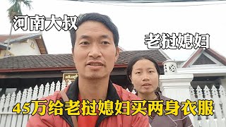 中国大叔陪老挝媳妇逛街，45万买量身衣服，老挝媳妇：我真幸福！