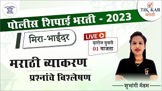 Mira Bhayndar Police Bharti 2023 [ मराठी व्याकरण ] Police Bharti Marathi Vyakaran