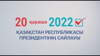 Сайлау - 2022