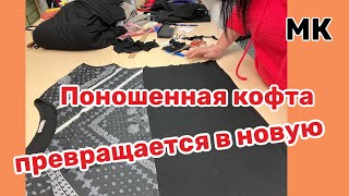 ✂️ОБНОВЛЕНИЕ КОФТЫ…ВТОРАЯ ЖИЗНЬ 🔺Замена полотна МК