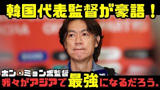 韓国代表監督「韓国は世界の中でもトップクラスだ。」不満が続出している韓国代表の監督が語る展望について。