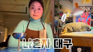 Vlog 혼자놀기 최적이라는 대구 드디어 가봄ㅣ냥이가 있는 북카페 혼술ㅣ3대라떼 롤러커피ㅣ소품샵투어ㅣ영원미학ㅣ납작만두ㅣ먹을텐데 군위식당..