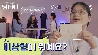 [담타디] EP1. 사랑 노래는 처음 (feat. 향니 이지향, 놀궁리 한아름)