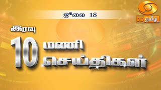 இரவு 10.00 மணி DD தமிழ் செய்திகள் [18.07.2024] #DDதமிழ்செய்திகள் #ddnewstamil