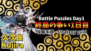 【陰陽師】終局の争い1日目「久次良（鯨骨鳴）」攻略手順【第3回】