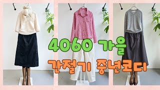 4060가을간절기 예쁜코디 이대로입어보세요  문의 010 2833 5085   제품정보 영상밑  더보기참고해주세요 11