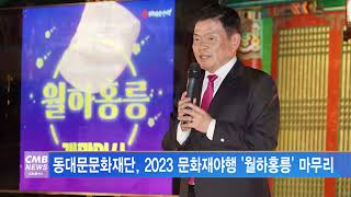 [서울뉴스]동대문문화재단, 2023 문화재야행 '월하홍릉' 마무리