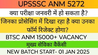 UPSSSC ANM 5272 | क्या परीक्षा जनवरी में हो सकता है?   |  BTSC ANM 15000+ VACANCY