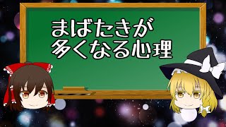 【ゆっくり解説】まばたきが多くなる心理