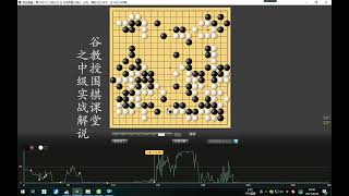 谷教授围棋课堂——中级实战解说14