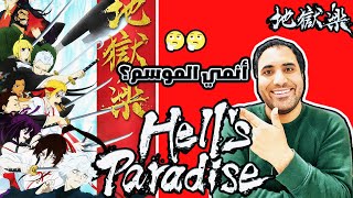 انطباع مبدأي لأنمي جيجوكوراكو ومراجعة أول ٤ حلقات |hell's paradise jigokuraku