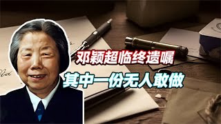 1992年邓颖超在临终前，留下2份遗嘱，其中一份涉及到了法律层面