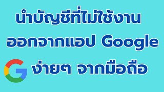 วิธี นำบัญชีที่ไม่ใช้งานออกจาก แอป Google