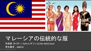 マレーシアの伝統的な服