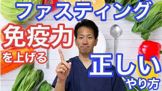 【免疫力UP】正しいファスティングのやり方「準備食・ファスティング・回復食のポイント」【二子玉川　鍼灸整体院WATO】