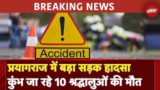 Prayagraj में बड़ा सड़क हादसा, Maha Kumbh जा रहे 10 श्रद्धालुओं की मौत | Breaking News|Road Accident