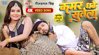 #Video / #नीलकमल_सिंह / कमर धके सुतेला / #Neelkamal Singh / Kamar Dhake Sutela / #Bhojpuri Song 2023