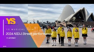 [YS 공연 예술단] 2024  시드니 Street performance