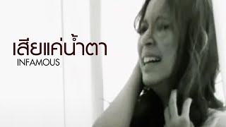 เสียแค่น้ำตา l INFAMOUS [Official MV]