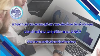 รายงานภาวะเศรษฐกิจการคลังจังหวัดอ่างทองประจำเดือนพฤศจิกายน 2567