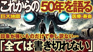 【2ch不思議体験】未来人が語る未来の震災【予言】警鐘！巨大地震に備えて…２０２５年だけが気をつけるべき年ではありませんでした【都市伝説 予言者 作業用】#地震予知 大災害の警告。【スレゆっくり解