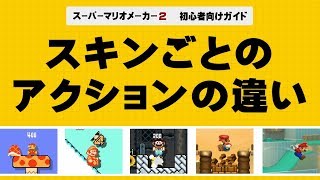 意外と知らないテクニック集 スーパーマリオメーカー