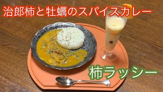 山賊くっきんぐ【治郎柿と牡蠣のスパイスカレー】と【柿ラッシー】