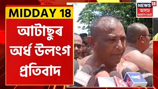 Midday 18 | ATASUৰ Sivasagarৰ জিলা সমিতিৰ অৰ্ধ উলংগ প্ৰতিবাদ | Assamese News