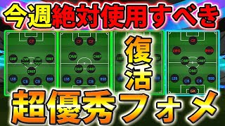 【今週絶対使うべきフォーメーション】今の環境強いフォメは！？【eFootball2023アプリ/イーフト】