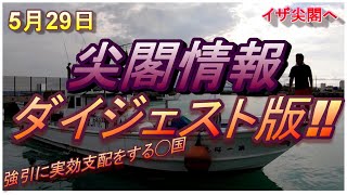 5/29尖閣情報!!　船長が語る現状!!　ダイジェスト版