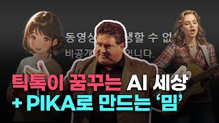 진짜보다 더 진짜같은 AI 세상이 오고있다 | 바이트댄스, Pikalabs