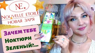 💚 Ноктюрн Верт Новая Заря - Мой отзыв!💚 + Серия Ноктюрн от Новой Зари, какие они?