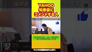 Yahoo知恵袋にコメントする人#ひろゆき切り抜き #ひろゆき #偏見#暇