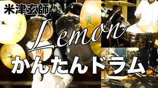 Lemon かんたんドラム デモ 米津玄師