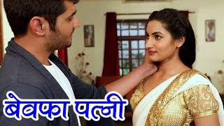 बेवफा पत्नी | New Crime Story | Bewafa Patni |  | Your Flix Exclusive