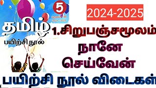 5-ஆம் வகுப்பு தமிழ்/சிறுபஞ்சமூலம் \u0026 நானே செய்வேன் பயிற்சி நூல் விடைகள் #சிறுபஞ்சமூலம்