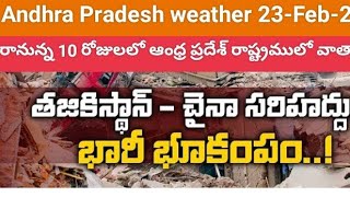 Andhra Pradesh weather 23-Feb -2023  వాతావరణం .గడిచిన వారం నుండి భూకంపాలు ఎక్కడెక్కడ సంభవించాయి