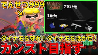 【カンスト達成♪】全ステ野良カンスト勢のサーモンラン！意外とやれるダイナモ回で野良カンスト目指す！【スプラトゥーン3】