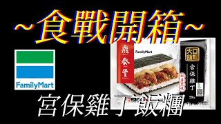 [全家][鼎泰豐]宮保雞丁飯糰