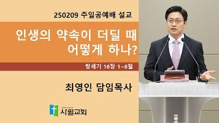 2025년2월9일 주일공예배 창세기 16장 1~6 인생의 약속이 더딜 때 어떻게 하나? ( 최영인목사 )