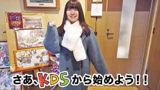 【284】さあ、KDSから始めよう！佐藤亜優奈さん