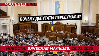 Почему депутаты передумали?