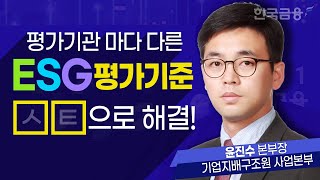 평가기관 마다 다른 ESG 평가기준, 기업의 대응 방안은? (ESG 평가기관과의 ○○이 중요) / 윤진수 기업지배구조원 사업본부장