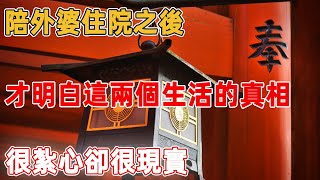 陪外婆住院之後，才明白這兩個生活的真相，很紮心卻很現實｜禪語點悟