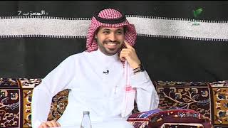 المعزب7 - محمد الحربي يروي قصة مثيرة عن الصراحة بين \